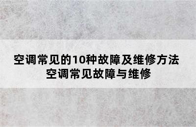 空调常见的10种故障及维修方法 空调常见故障与维修